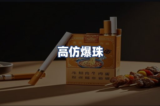高仿爆珠