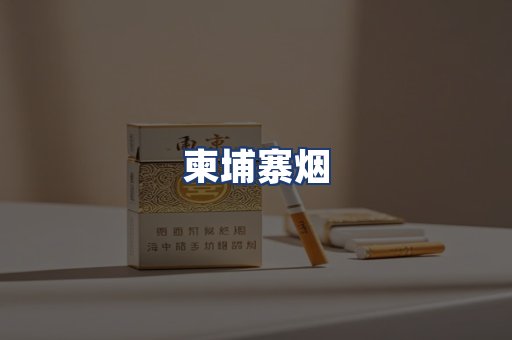 柬埔寨烟